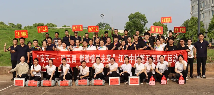 迎五一·庆五四 然激情 | 江西中材第五届职工运动会