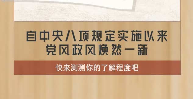 @党员干部！测测你对中央八项规定了解多少？