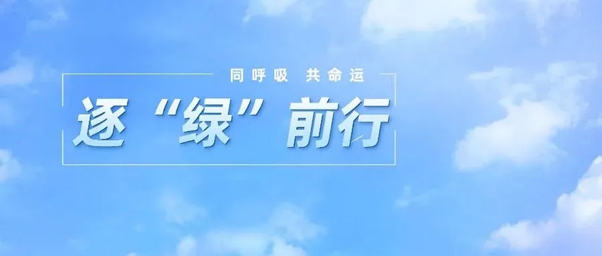 逐“绿”前行 | 江西中材：固废综合利用的绿色实践