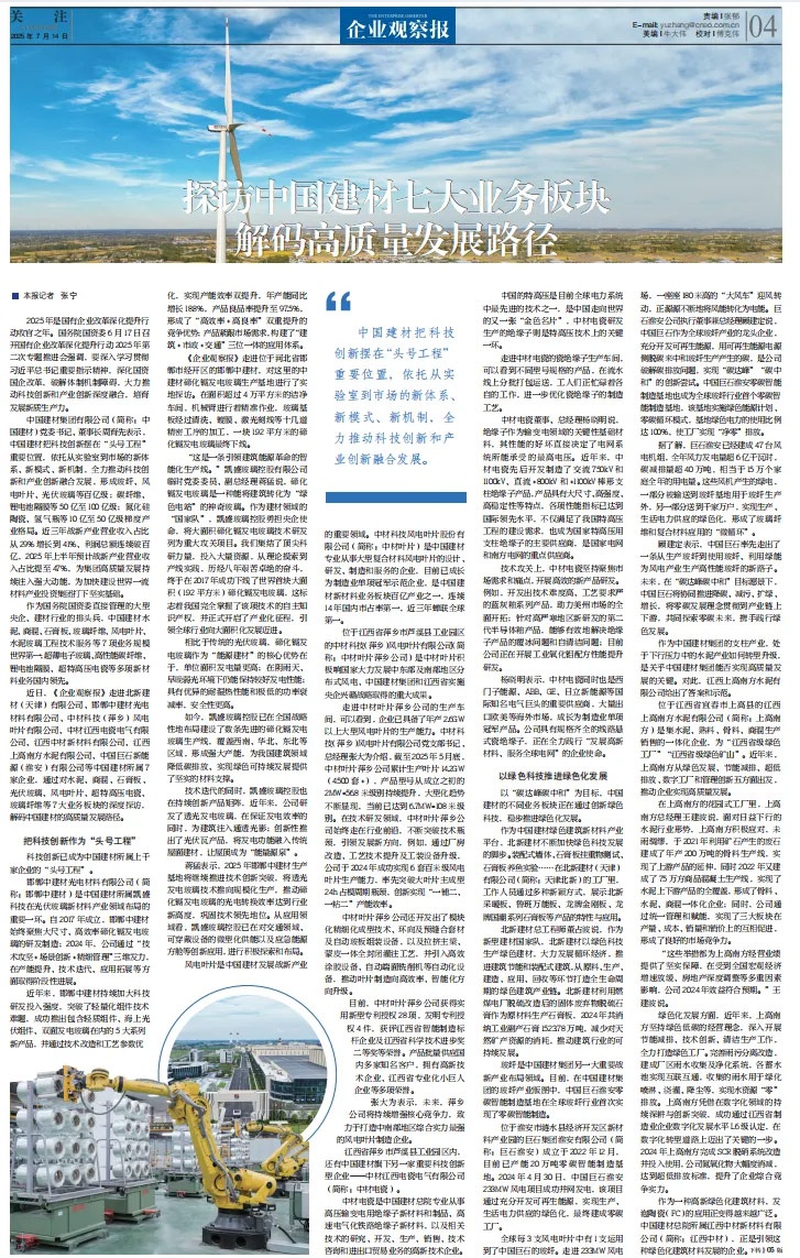 企业观察报 | 探访中国建材七大材料业务板块，解码高质量发展路径