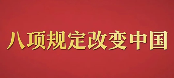 学习进行时 | 《八项规定改变中国》1-6合集