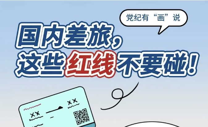 学习进行时 | 国内差旅，这些红线不要碰！