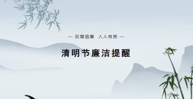 节前“纪”语 | 清明话清廉 提醒传清风