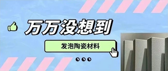 万万没想到 | 发泡陶瓷（FC）如此“轻质高强 绿色环保”