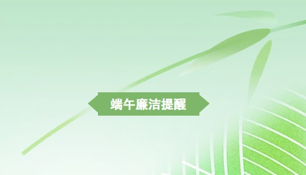 佳节“纪”语 | 端午安康 廉洁守正