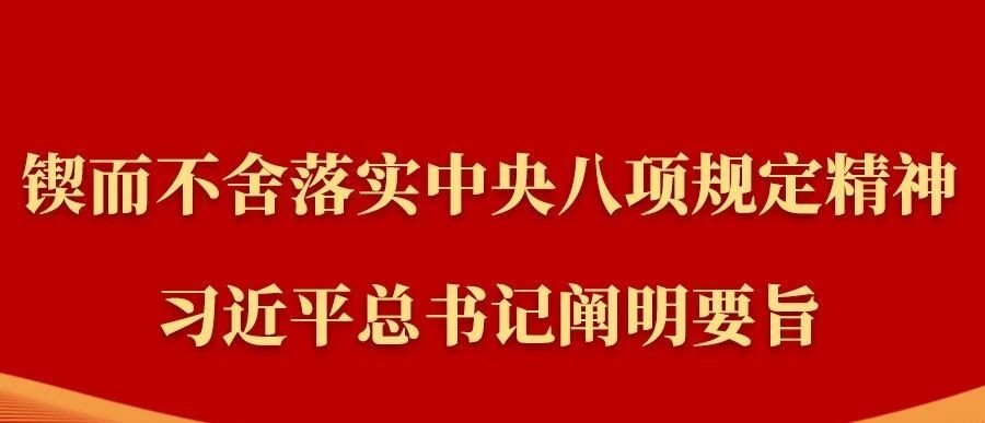 学习 | 锲而不舍落实中央八项规定精神，习近平总书记阐明要旨