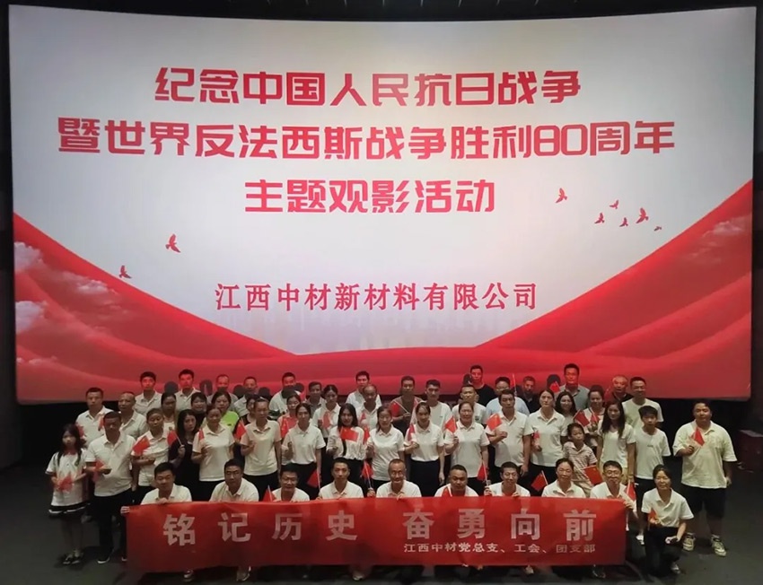 铭记历史 奋勇向前 | 江西中材组织《731》主题观影活动凝聚奋进力量