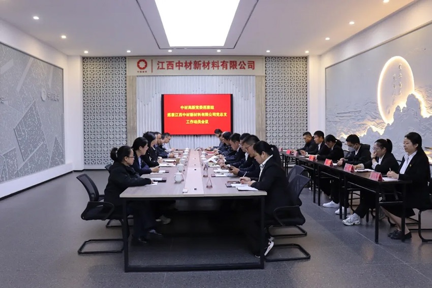 中材高新党委巡察组巡察江西中材党总支工作动员会召开