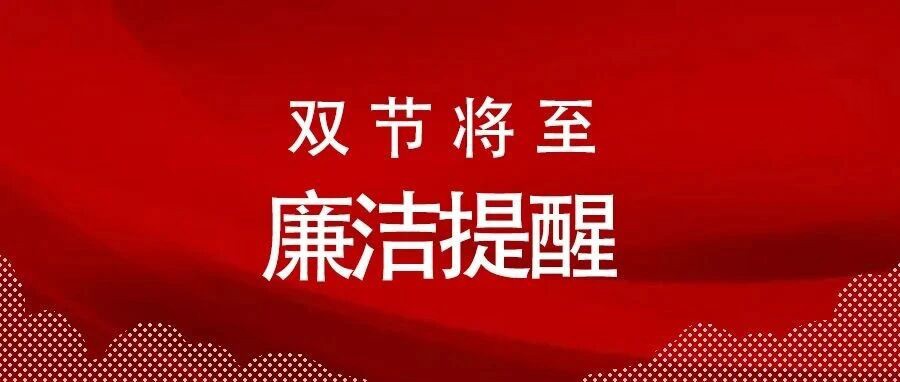 双节“纪”语｜请查收国庆、中秋双节廉洁提醒