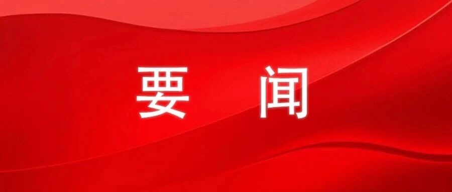 中国共产党第二十届中央委员会第四次全体会议公报