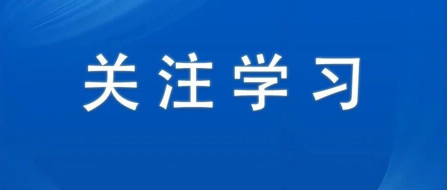 深入贯彻中央八项规定精神学习教育中央指导组暨中央层面工作专班总结会议召开