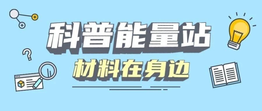 科普能量站 | 材料在身边：绿色墙材发泡陶瓷