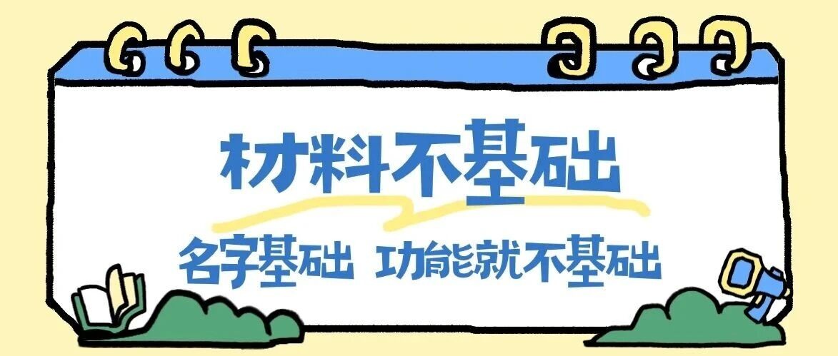 材料不基础 | 发泡陶瓷：“出身”基础，性能就不基础