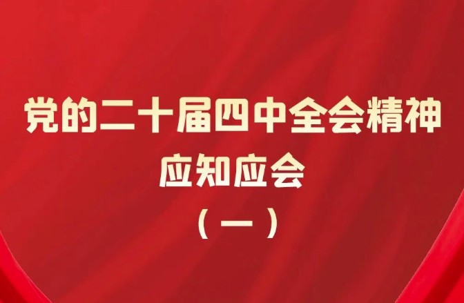 【学习】党的二十届四中全会精神应知应会（一）