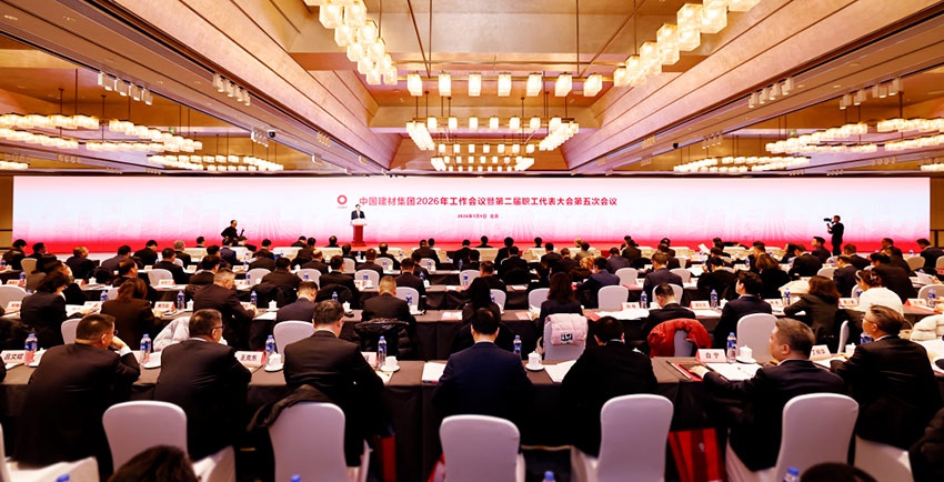中国建材集团2026年工作会议在京召开