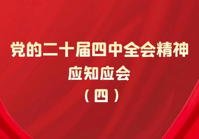 党的二十届四中全会精神应知应会（四）