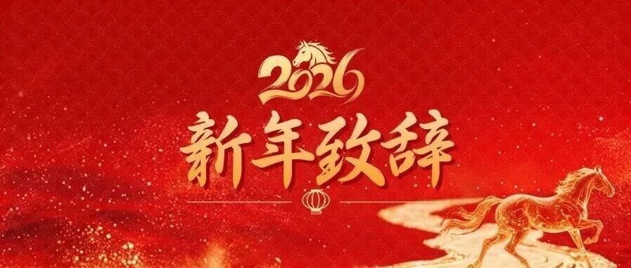 党委书记、董事长郅晓2026新年致辞：心之所向 行则必达