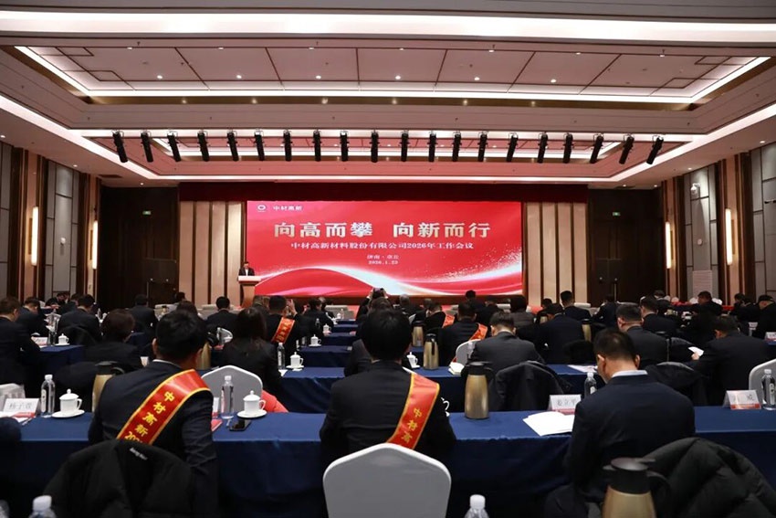 接续奋斗 攀高向新 | 中材高新召开2026年工作会暨第二届职工代表大会七次会议