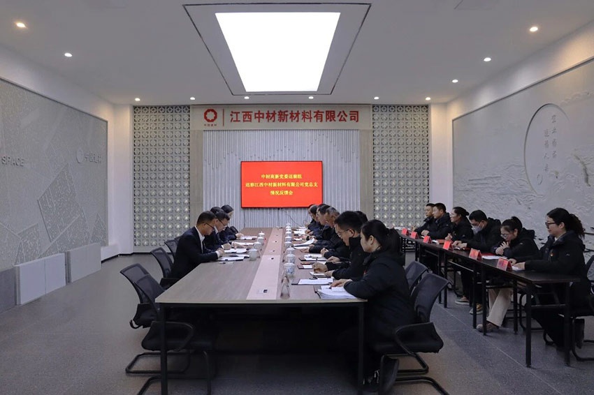 中材高新党委巡察组巡察江西中材党总支情况反馈会议召开