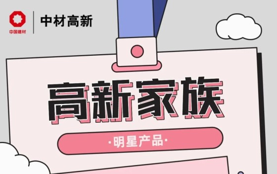 高新家族 | 环保担当：发泡陶瓷