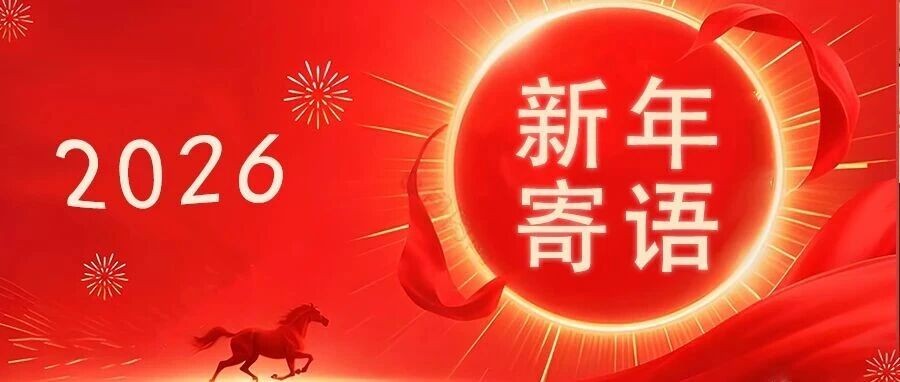 2026年新年寄语