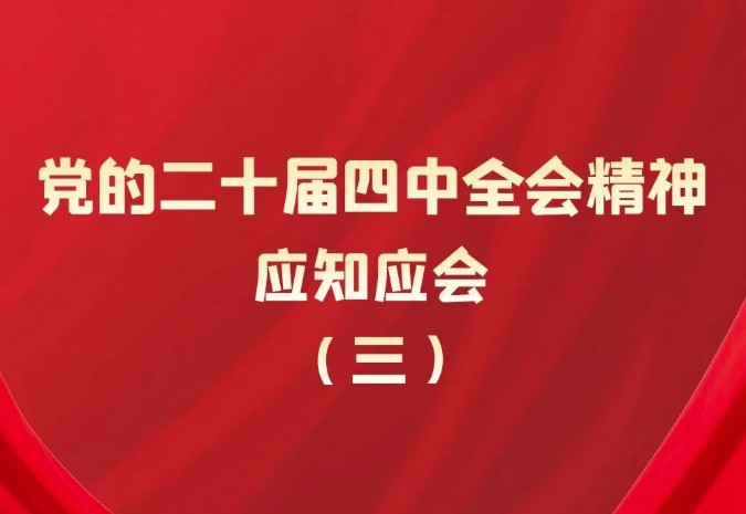 党的二十届四中全会精神应知应会（三）