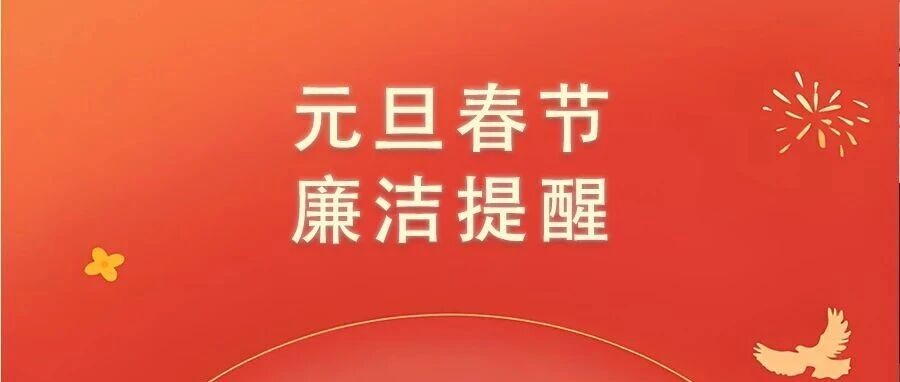 节前“纪”语 | 清风护双节 廉洁驻心间