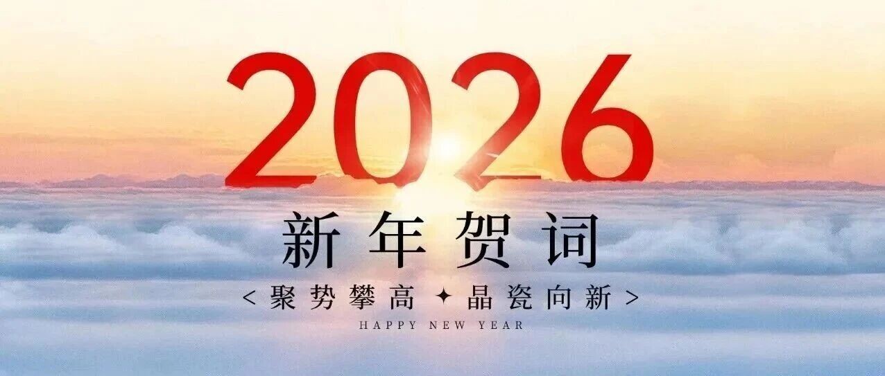 2026年新年贺词 | 聚势攀高 晶瓷向新