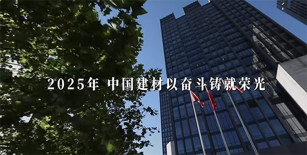 筑基、奋进！中国建材2025年终盘点发布～