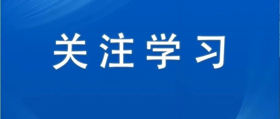 习近平在省部级主要领导干部专题研讨班开班式上发表重要讲话