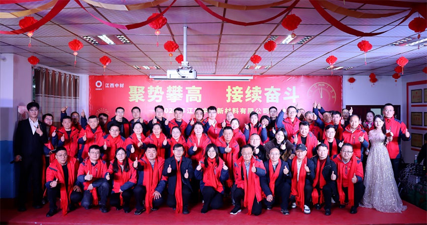 聚势攀高 接续奋斗 | 江西中材2026年工作会暨迎新文艺汇演