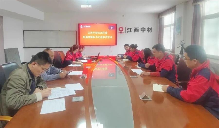 江西中材召开2025年度所属党组织书记抓基层党建述职评议会